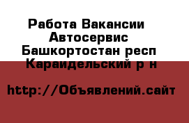 Работа Вакансии - Автосервис. Башкортостан респ.,Караидельский р-н